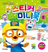 뽀롱뽀롱 뽀로로 스티커 미니북 2
